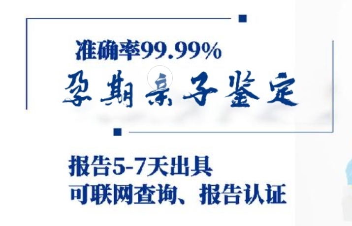 讷河市孕期亲子鉴定咨询机构中心